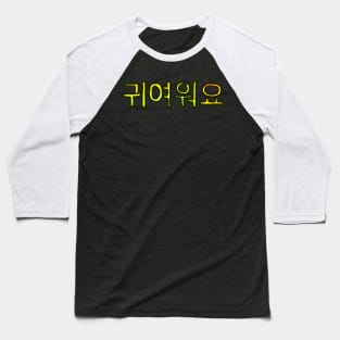 Cute in Korean - (Yellow) Baseball T-Shirt